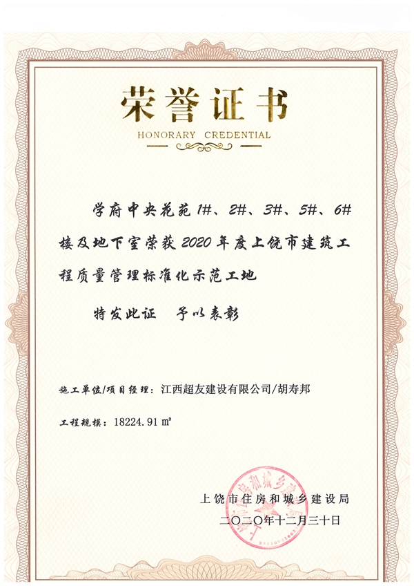 2020年度上饶市建筑工程质量管理标准化工地（学府中央花苑2020.12.30）