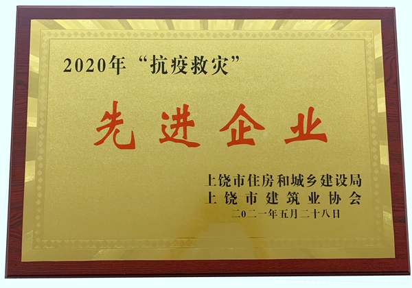 2020年抗疫救灾先进企业（2021.5.28）