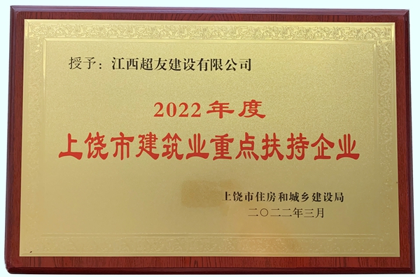 2022年上饶市建筑业重点企业