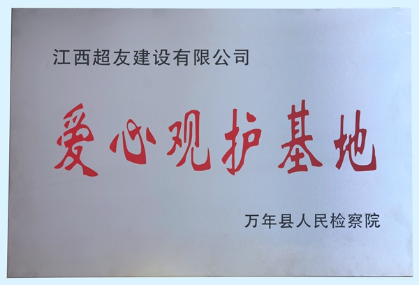 爱心观护基地（万年县人心检察院授）