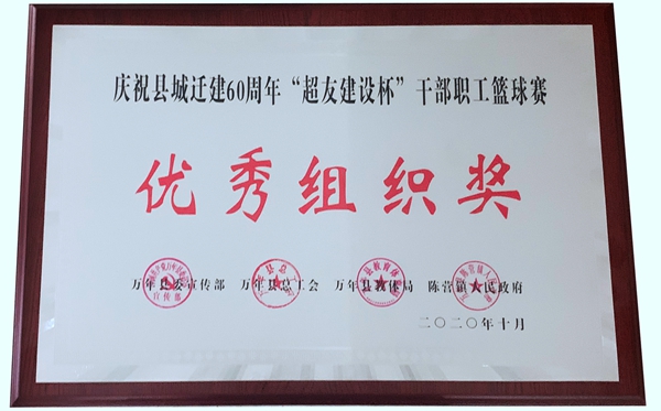 超友建设杯优秀组织奖（2020.10）