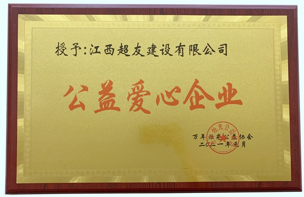 公益爱心企业（2021.1）