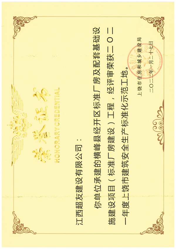 横峰标准厂房（安全生产标准化）