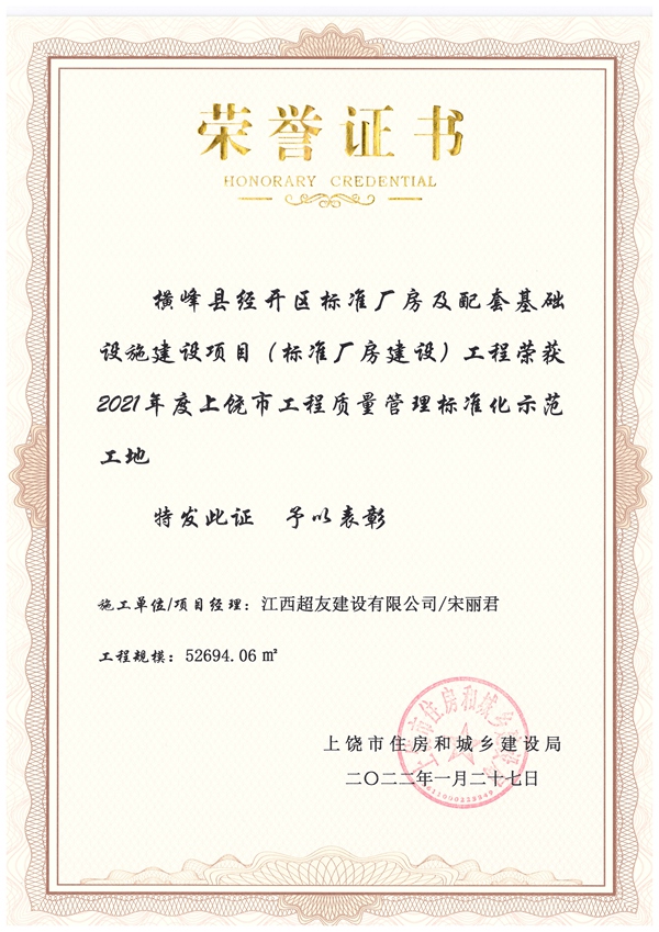 横峰标准厂房（工程质量管理标准化）