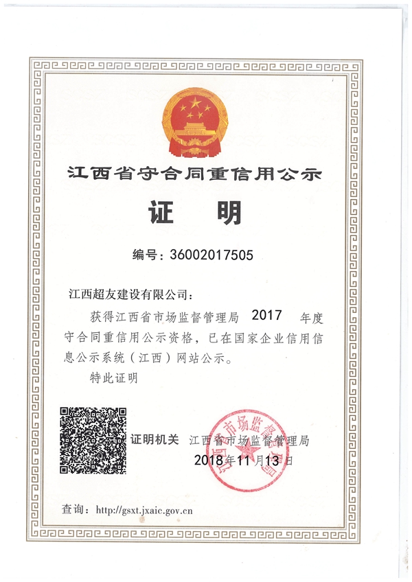 江西省守合同重信用公示证明（2018.11.13）