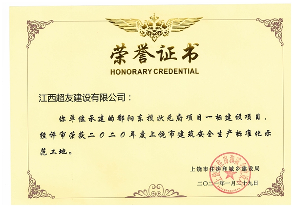 鄱阳东投状元府项目一标（安全生产标准化）