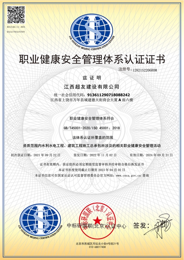 职业健康安全管理体系认证证书